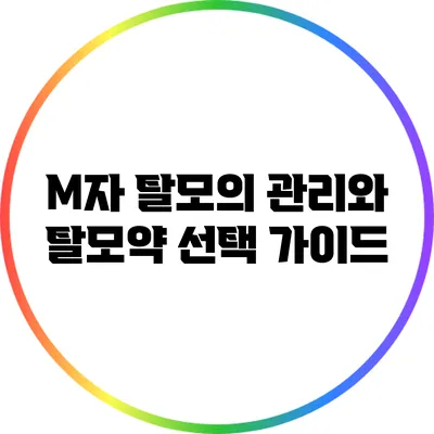 M자 탈모의 관리와 탈모약 선택 가이드