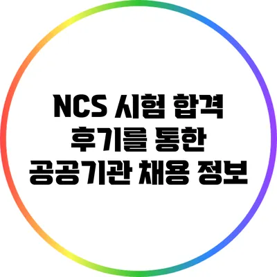 NCS 시험 합격 후기를 통한 공공기관 채용 정보
