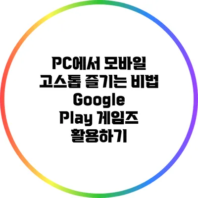 PC에서 모바일 고스톱 즐기는 비법 Google Play 게임즈 활용하기
