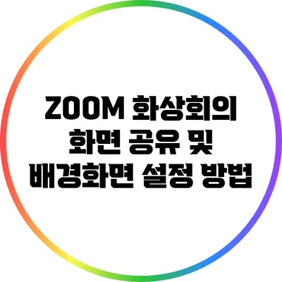 ZOOM 화상회의 화면 공유 및 배경화면 설정 방법