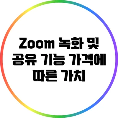 Zoom 녹화 및 공유 기능 가격에 따른 가치