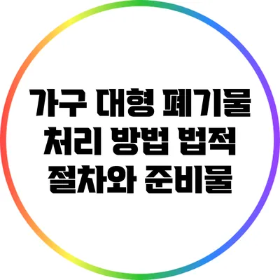 가구 대형 폐기물 처리 방법: 법적 절차와 준비물
