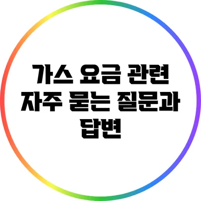가스 요금 관련 자주 묻는 질문과 답변