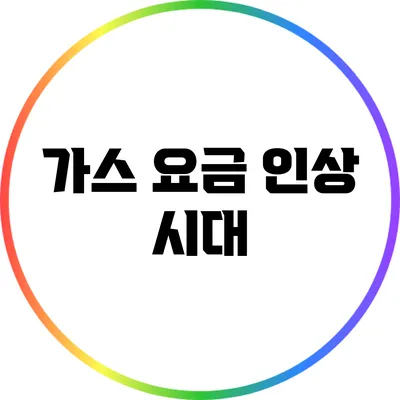 가스 요금 인상 시대