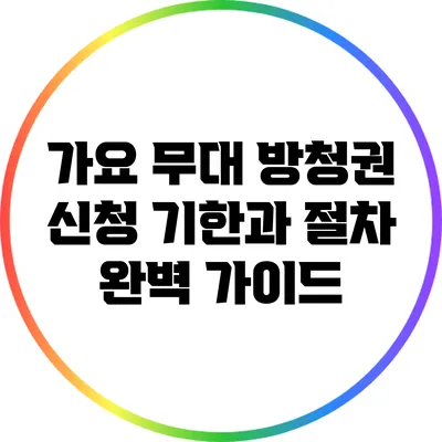 가요 무대 방청권 신청 기한과 절차 완벽 가이드