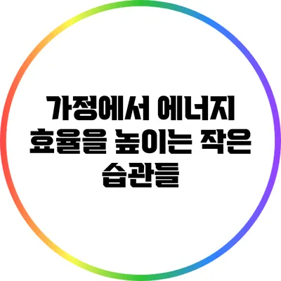 가정에서 에너지 효율을 높이는 작은 습관들