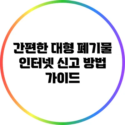간편한 대형 폐기물 인터넷 신고 방법 가이드