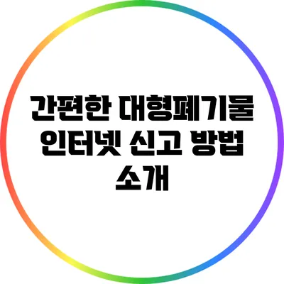 간편한 대형폐기물 인터넷 신고 방법 소개