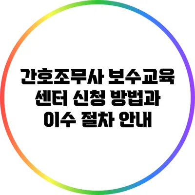 간호조무사 보수교육 센터 신청 방법과 이수 절차 안내