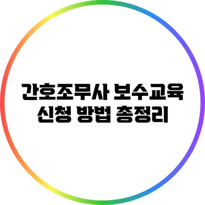 간호조무사 보수교육 신청 방법 총정리