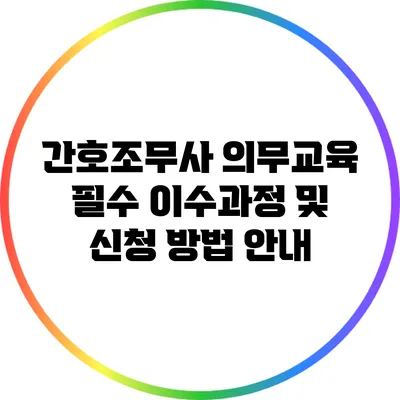 간호조무사 의무교육 필수 이수과정 및 신청 방법 안내