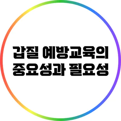 갑질 예방교육의 중요성과 필요성