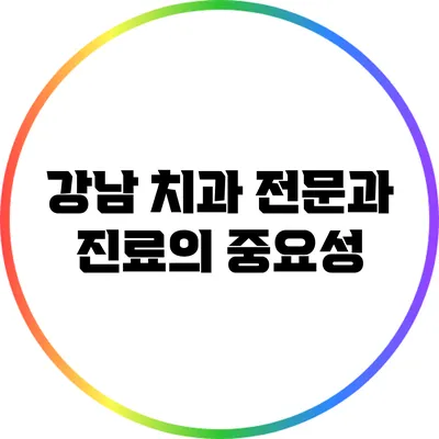 강남 치과: 전문과 진료의 중요성
