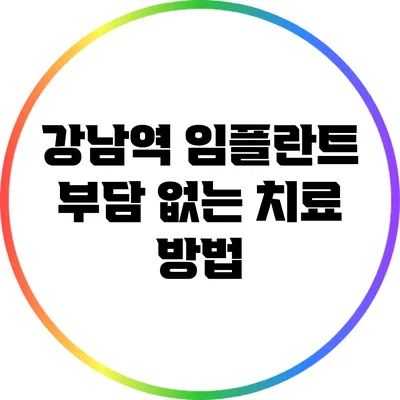 강남역 임플란트: 부담 없는 치료 방법