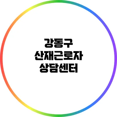 강동구 산재근로자 상담센터