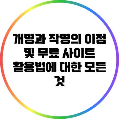 개명과 작명의 이점 및 무료 사이트 활용법에 대한 모든 것