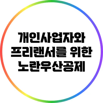 개인사업자와 프리랜서를 위한 노란우산공제