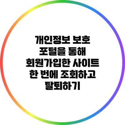개인정보 보호 포털을 통해 회원가입한 사이트 한 번에 조회하고 탈퇴하기