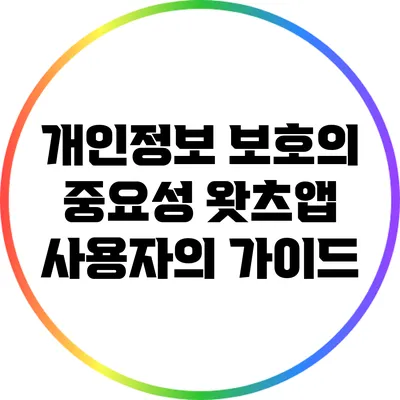 개인정보 보호의 중요성 왓츠앱 사용자의 가이드