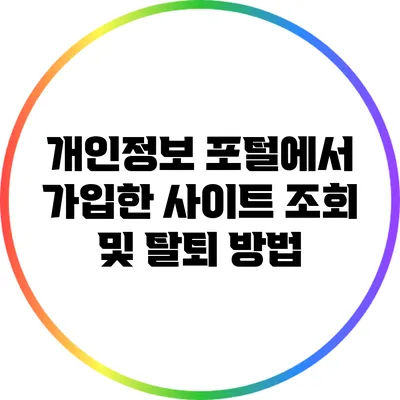 개인정보 포털에서 가입한 사이트 조회 및 탈퇴 방법