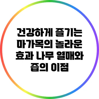 건강하게 즐기는 마가목의 놀라운 효과: 나무 열매와 즙의 이점