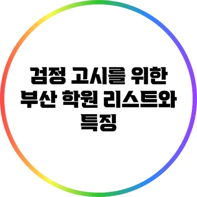 검정 고시를 위한 부산 학원 리스트와 특징