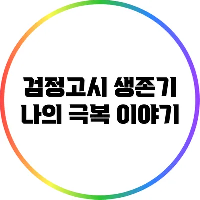 검정고시 생존기: 나의 극복 이야기