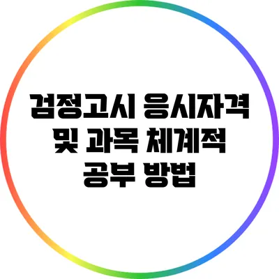 검정고시 응시자격 및 과목 체계적 공부 방법