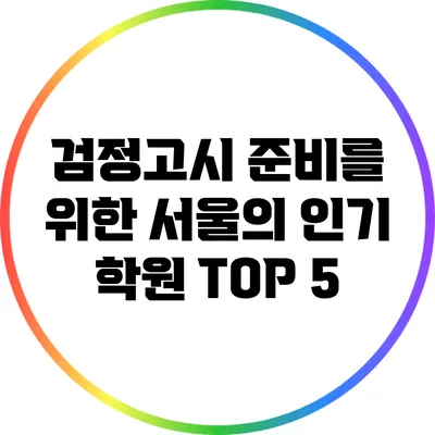 검정고시 준비를 위한 서울의 인기 학원 TOP 5