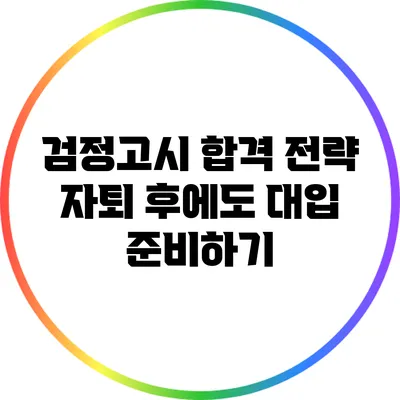 검정고시 합격 전략: 자퇴 후에도 대입 준비하기