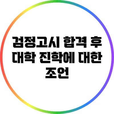검정고시 합격 후 대학 진학에 대한 조언