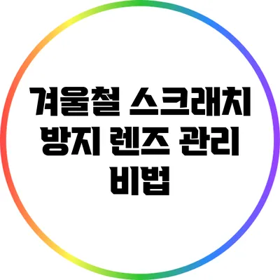 겨울철 스크래치 방지 렌즈 관리 비법