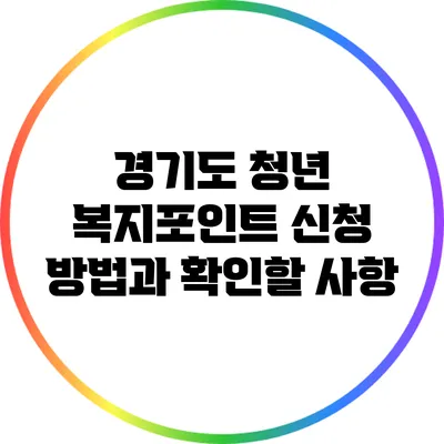 경기도 청년 복지포인트 신청 방법과 확인할 사항