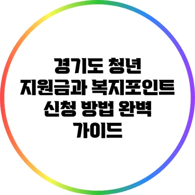 경기도 청년 지원금과 복지포인트 신청 방법 완벽 가이드