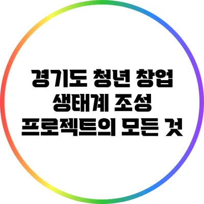 경기도 청년 창업 생태계 조성 프로젝트의 모든 것