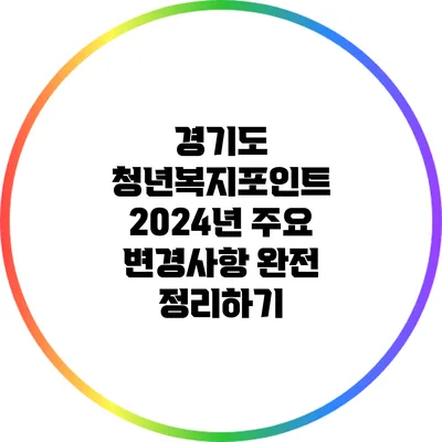 경기도 청년복지포인트 2024년 주요 변경사항 완전 정리하기