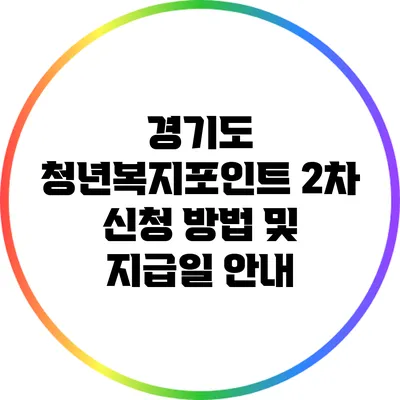 경기도 청년복지포인트 2차 신청 방법 및 지급일 안내