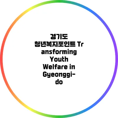 경기도 청년복지포인트: Transforming Youth Welfare in Gyeonggi-do