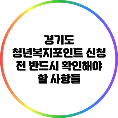 경기도 청년복지포인트 신청 전 반드시 확인해야 할 사항들