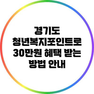 경기도 청년복지포인트로 30만원 혜택 받는 방법 안내