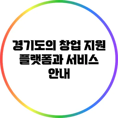 경기도의 창업 지원 플랫폼과 서비스 안내