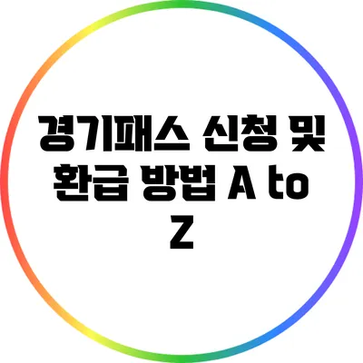 경기패스 신청 및 환급 방법 A to Z