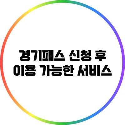 경기패스 신청 후 이용 가능한 서비스