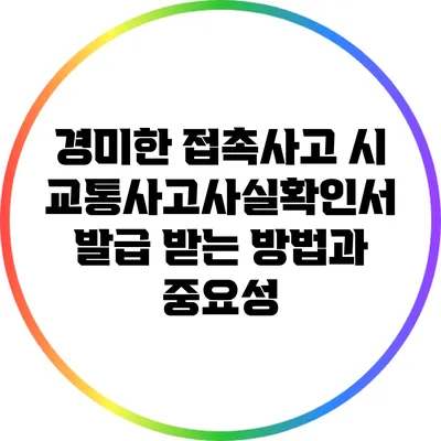 경미한 접촉사고 시 교통사고사실확인서 발급 받는 방법과 중요성
