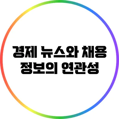 경제 뉴스와 채용 정보의 연관성