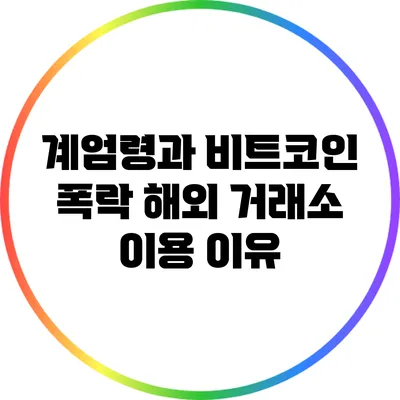 계엄령과 비트코인 폭락: 해외 거래소 이용 이유