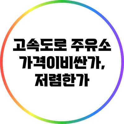 고속도로 주유소: 가격이비싼가, 저렴한가?