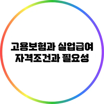 고용보험과 실업급여: 자격조건과 필요성
