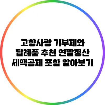 고향사랑 기부제와 답례품 추천: 연말정산 세액공제 포함 알아보기