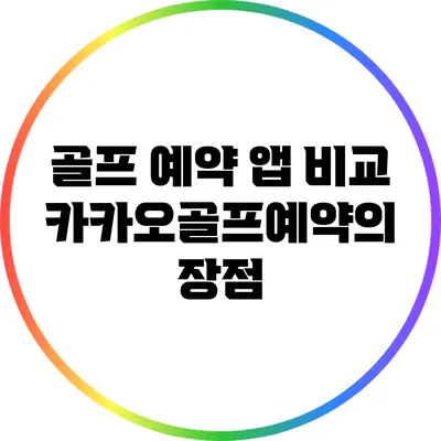 골프 예약 앱 비교: 카카오골프예약의 장점